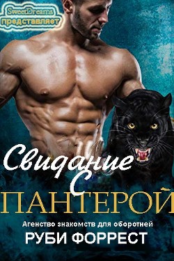 Книга ﻿Свидание с пантерой (ЛП)